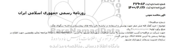 مناقصه خرید آهک فله مش صفر جهت پوشش و استفاده در ترانشه دفن زباله 