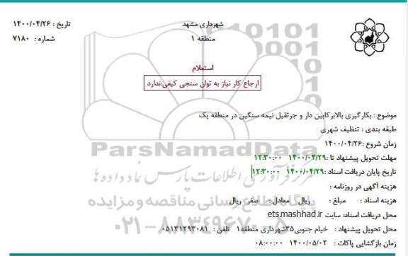 استعلام، استعلام بکارگیری بالابر کابین دار و جرثقیل نیمه سنگین در منطقه یک 
