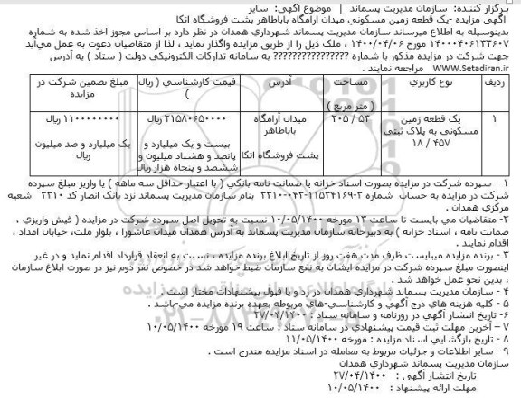 مزایده مزایده یک قطعه زمین مسکونی به مساحت 205.53  
