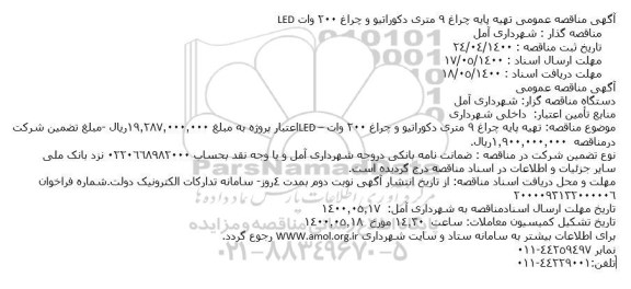 مناقصه تهیه پایه چراغ 9 متری دکوراتیو و چراغ 200 وات ...