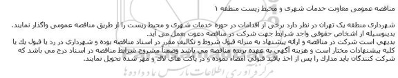 مناقصه واگذاری خدمات شهری و محیط زیست