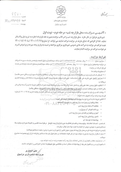 مزایده، مزایده محل بازارچه شب - مرحله دوم