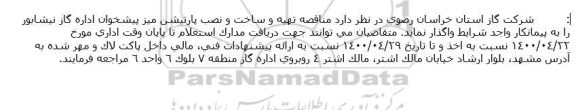  مناقصه تهیه و ساخت و نصب پارتیشن میز پیشخوان 