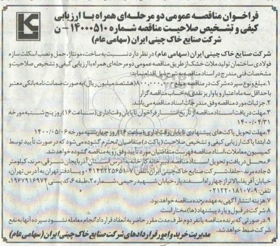 فراخوان مناقصه ساخت، مونتاژ، حمل و نصب اسکلت سازه فولادی ساختمان ...