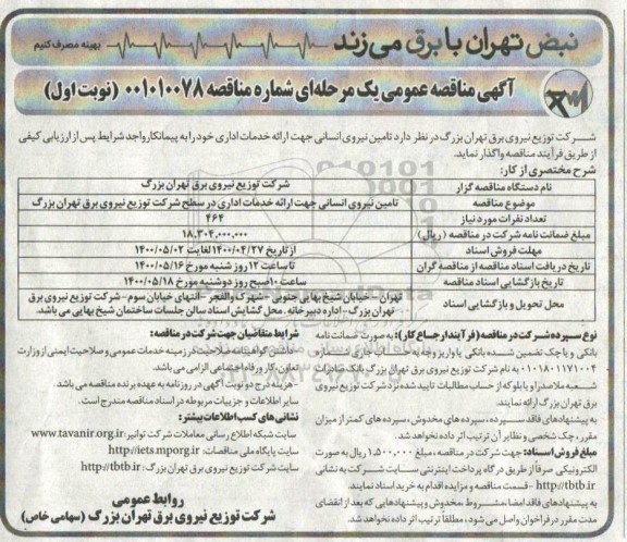 مناقصه تامین نیروی انسانی جهت ارائه خدمات اداری