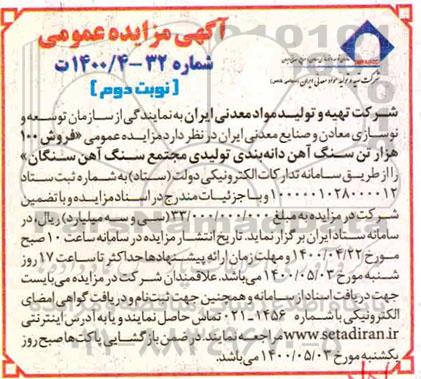 مزایده فروش 100 هزار تن سنگ آهن دانه بندی تولیدی  - نوبت دوم 