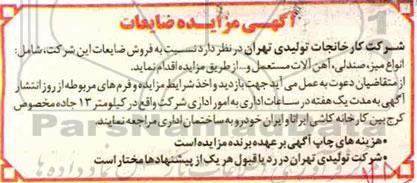 آگهی مزایده , مزایده فروش ضایعات