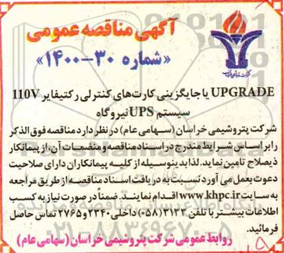 مناقصه UPGRADE یا جایگزینی کارت های کنترلی رکتیفایر 110V سیستم UPS نیروگاه 