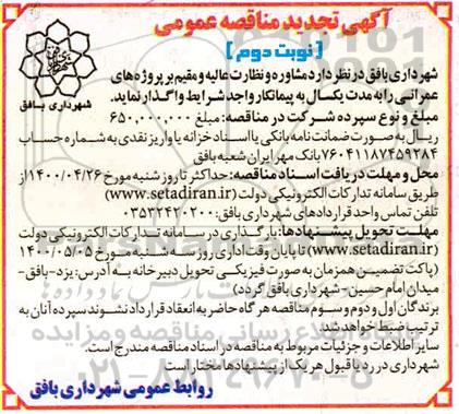 تجدید مناقصه، تجدید مناقصه عمومی مشاوره و نظارت عالیه و مقیم بر پروژه های عمرانی