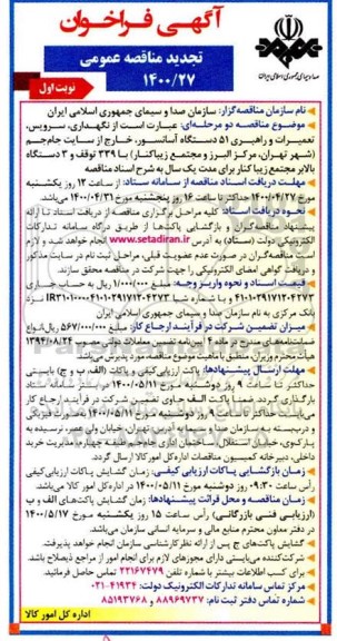 فراخوان تجدید مناقصه نگهداری، سرویس، تعمیرات و راهبری 51 دستگاه آسانسور