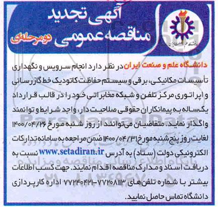 تجدید مناقصه انجام سرویس و نگهداری تاسیسات مکانیکی، برقی و سیستم
