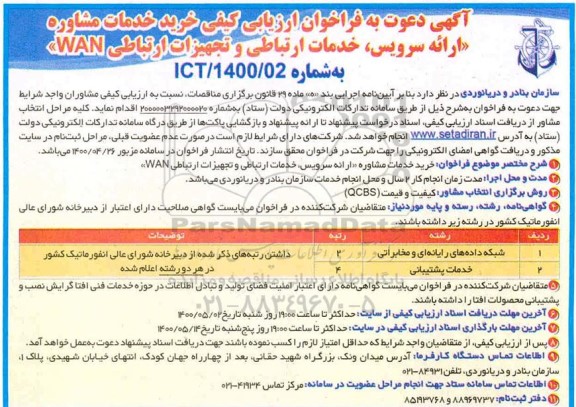 فراخوان ارزیابی کیفی خرید خدمات مشاوره ارائه سرویس، خدمات ارتباطی و تجهیزات ارتباطی WAN