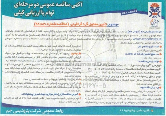 مناقصه تامین مفتول گرد گرافیتی -نوبت دوم 