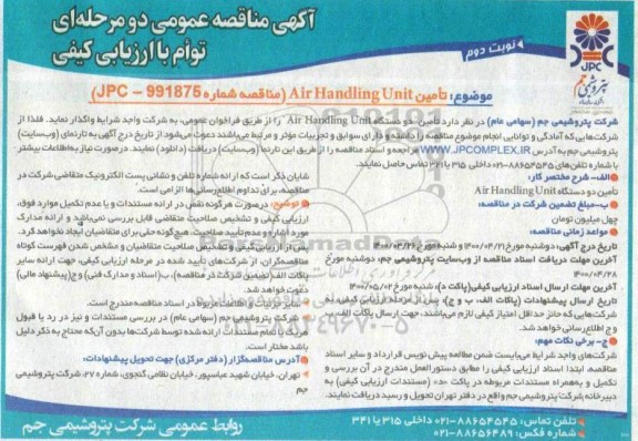 مناقصه تامین air handing unit- نوبت دوم 
