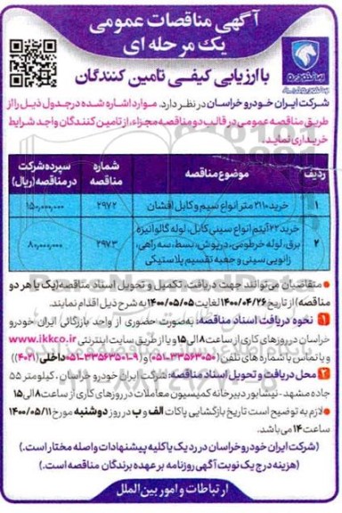 مناقصه، خرید 2110 متر انواع سیم و کابل افشان