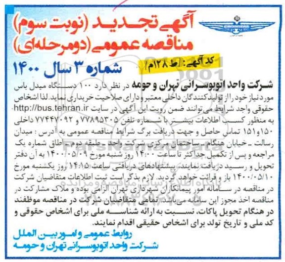 تجدید مناقصه، تجدید مناقصه خرید  100 دستگاه میدل باس- نوبت سوم 