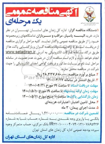 مناقصه، مناقصه خرید البسه پاسیار، مراقبت و سربازان 