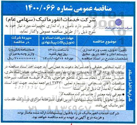مناقصه ، مناقصه تامین ، تحویل ، نصب و راه اندازی سیستم اعلان و اطفاء حریق