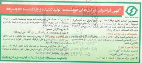 فراخوان شرکت های تولید کننده و واردکننده دوچرخه