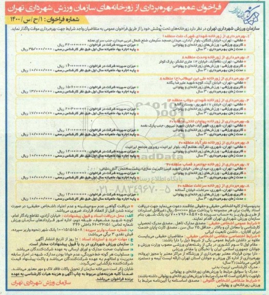 فراخوان عمومی بهره برداری از زورخانه های سازمان