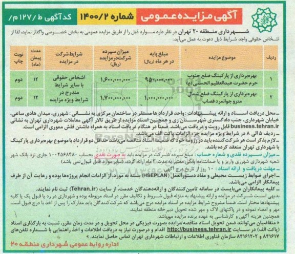 مزایده بهره برداری از پارکینگ 