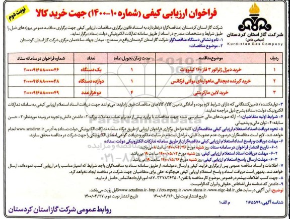 فراخوان ارزیابی کیفی  خرید دیزل ژنراتور سه فاز ۱۶۰ کیلو وات و...