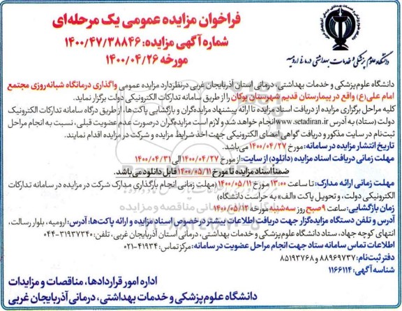 مزایده واگذاری درمانگاه شبانه روزی مجتمع