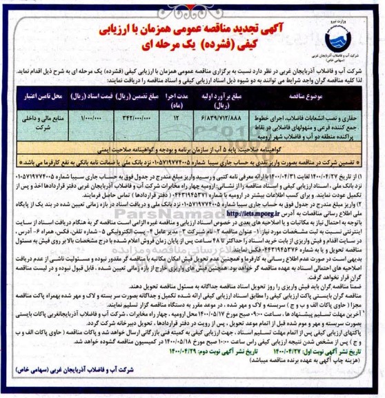 تجدید مناقصه، تجدید مناقصه حفاری و نصب انشعابات فاضلاب اجرای خطوط جمع کننده فرعی