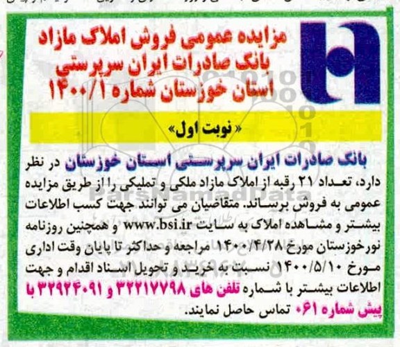 مزایده ،مزایده فروش املاک مازاد ملکی و تملیکی
