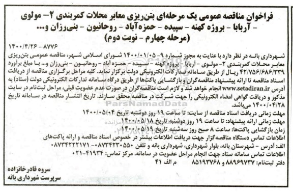 فراخوان مناقصه ، فراخوان مناقصه بتن ریزی معابر ... مرحله چهارم