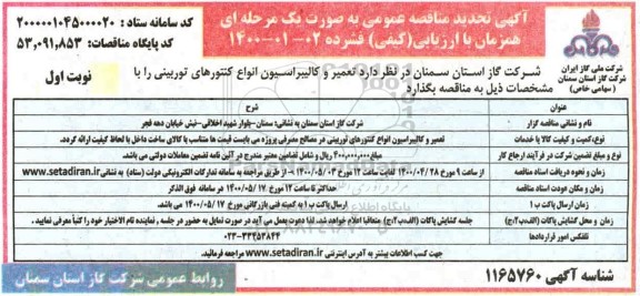 مناقصه عمومی , مناقصه عمومی تعمیر و کالیبراسیون انواع کنتورهای توربینی تجدید 