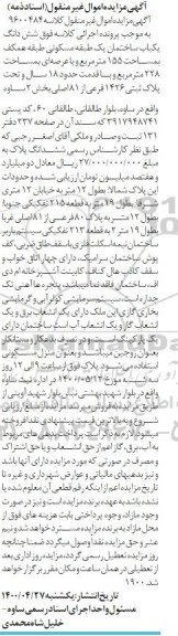 مزایده ،مزایده ششدانگ یکباب ساختمان مسکونی 155 مترمربع