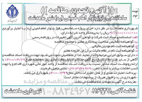 تجدید مناقصه اجرای پروژه ساماندهی رفوژ بلوار - نوبت دوم