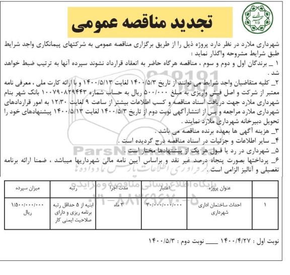 تجدید مناقصه احداث ساختمان اداری