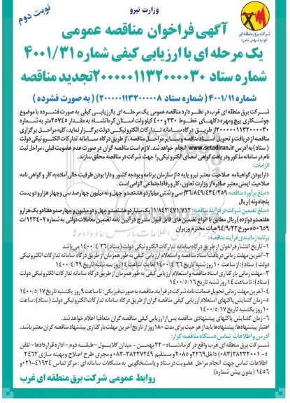 تجدید فراخوان مناقصه جوشکاری پیچ و مهره دکل های خطوط 230 و 400 - نوبت دوم 