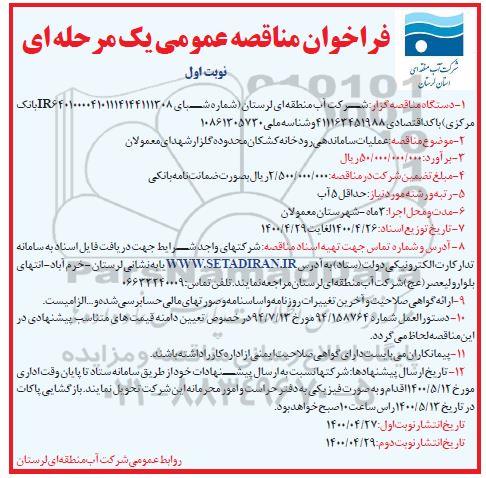 فراخوان مناقصه  عملیات ساماندهی رودخانه 