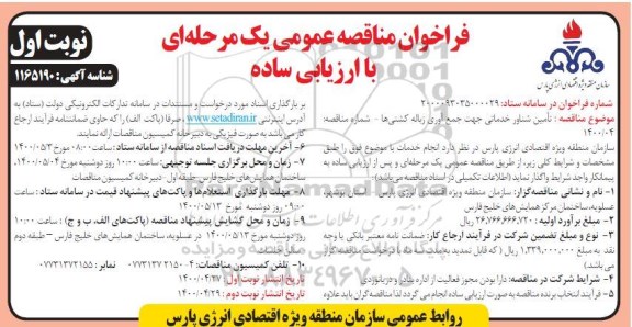 فراخوان مناقصه ارزیابی کیفی تامین شناور خدماتی جهت جمع آوری زباله کشتی ها