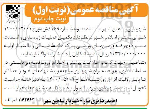 مناقصه ، مناقصه تکمیل عملیات زیرسازی و آسفالت مسیر دوچرخه