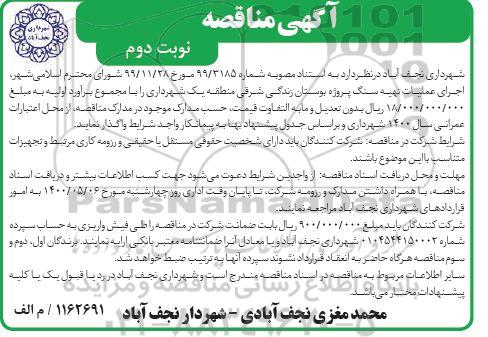 مناقصه، مناقصه اجرای عملیات تهیه سنگ پروژه بوستان- نوبت دوم 