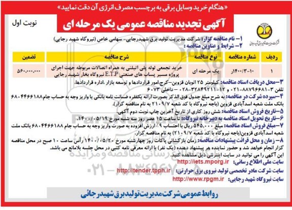 تجدید مناقصه، تجدید مناقصه خرید تجمعی لوله پلی اتیلنی به همراه اتصالات 