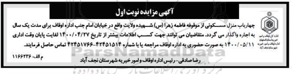 مزایده،مزایده اجاره چهار باب منزل مسکونی نوبت اول