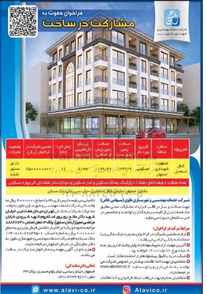 فراخوان دعوت به مشارکت در ساخت 