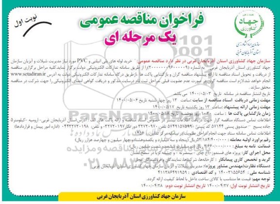فراخوان مناقصه ، فراخوان مناقصه خرید لوله های پلی اتیلنی و PVC 