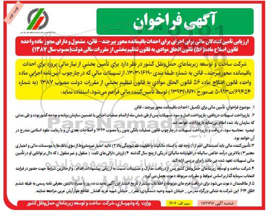 فراخوان، فراخوان ارزیابی تامین کنندگان مالی برای اجرای احداث باقیمانده محور ... - نوبت دوم 