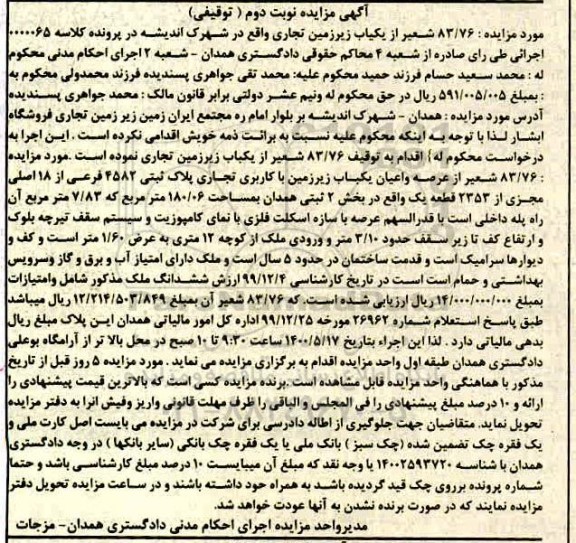 مزایده،مزایده 83.76 شعیر از یکباب زیرزمین تجاری نوبت دوم