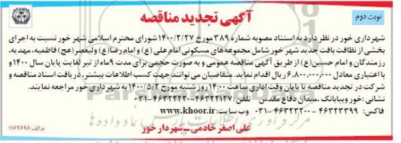 مناقصه،مناقصه اجرای بخشی از نظافت بافت جدید شهر - نوبت دوم