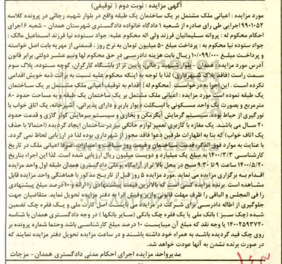 مزایده ،مزایده ساختمان مساحت 80 مترمربع نوبت دوم