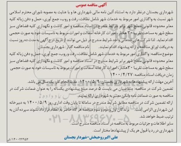 آگهی مناقصه , مناقصه واگذاری امور مربوط به خدمات شهر شامل نظافت... 
