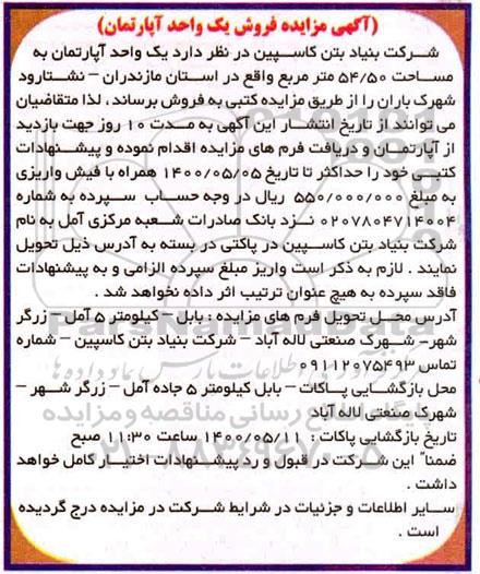 مزایده ،مزایده فروش یک واحد آپارتمان 54.50 مترمربع