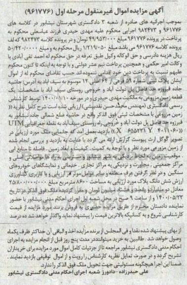 مزایده ،مزایده پلاک ثبتی شماره 59 فرعی از 64 اصلی مرحله اول 